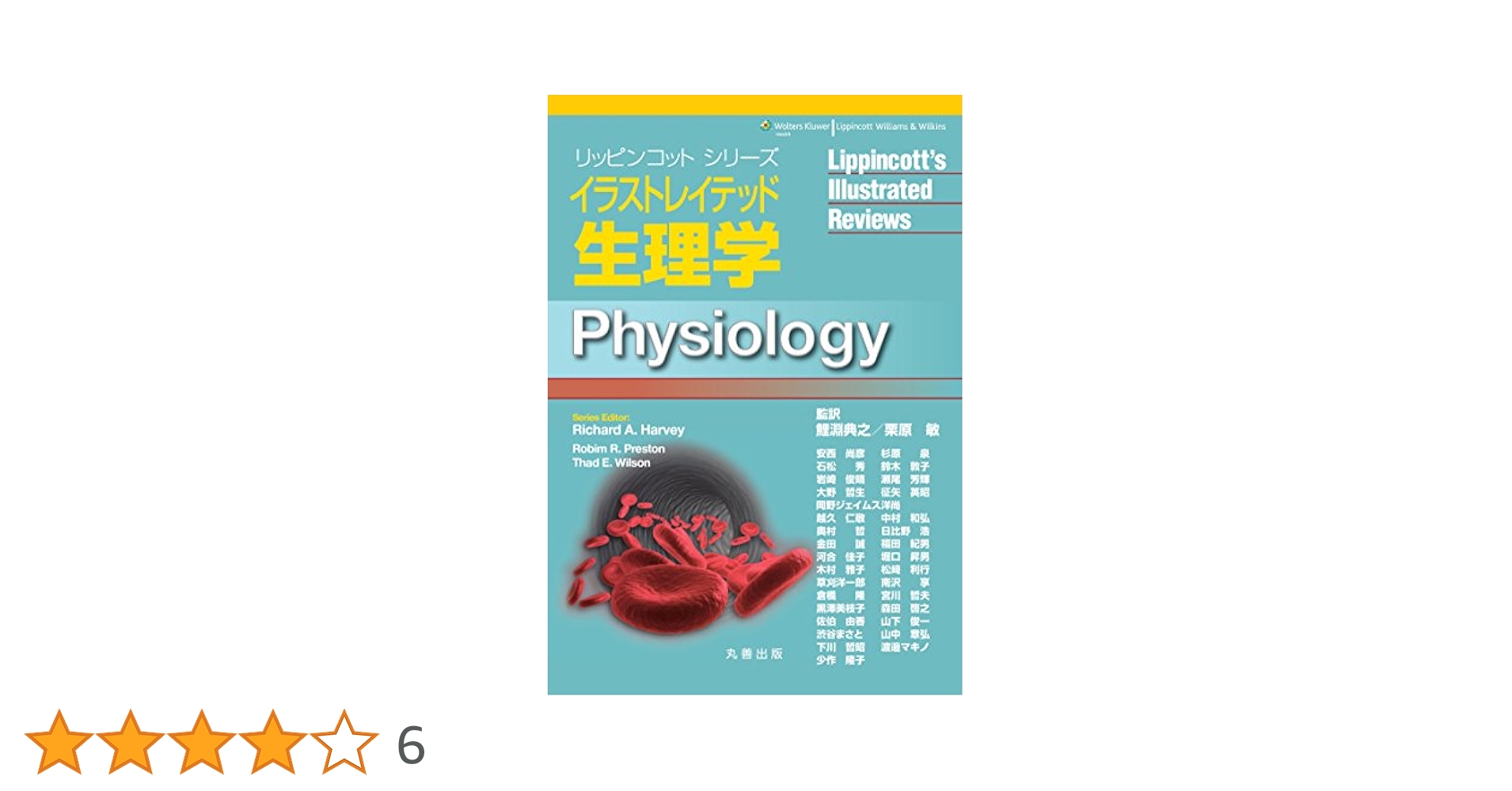 イラストレイテッド 生理学 (リッピンコットシリーズ) | 栗原 敏